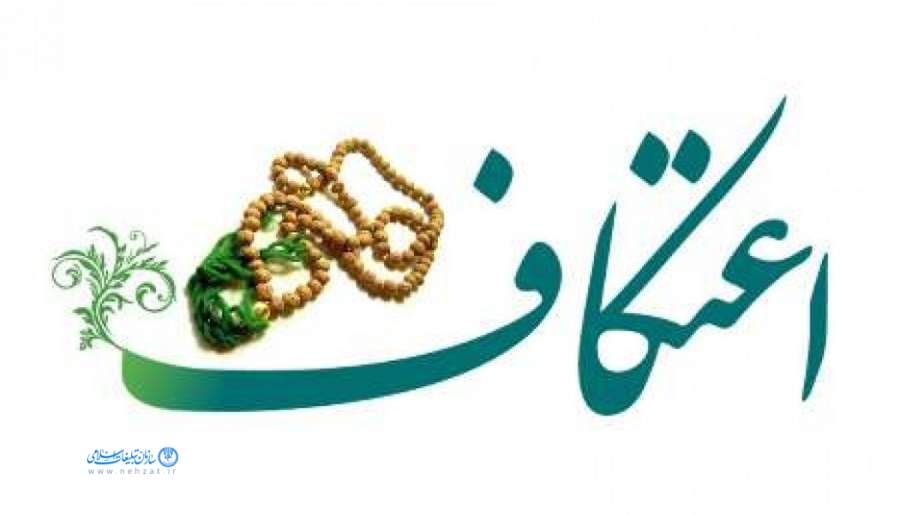 آغاز مراسممعنوی اعتکاف با حضور ۶ هزار معتکف در سیستان و بلوچستان