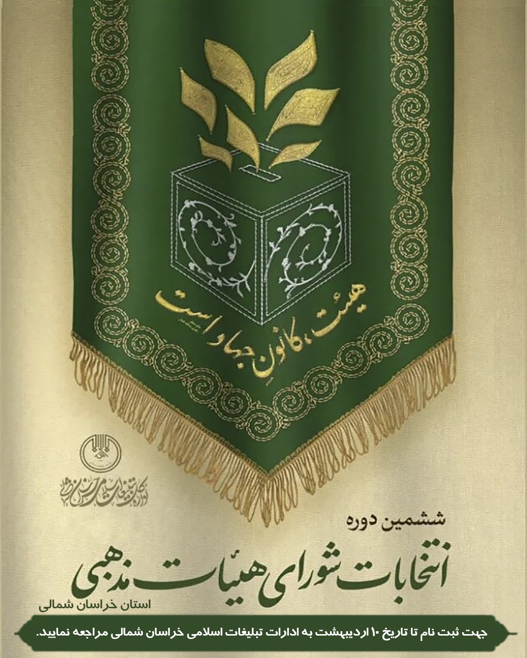 ششمین دوره انتخابات شورای هیئات مذهبی استان خراسان شمالی برگزار میشود