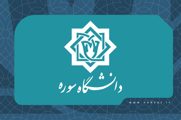 دانشگاه بینالمللی سوره