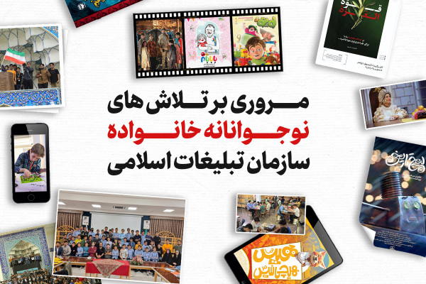 مروری بر تلاشهای نوجوانانه خانواده سازمان تبلیغات اسلامی