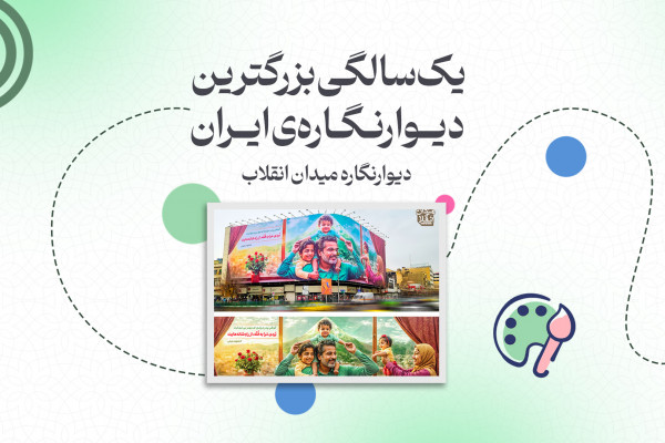 یکسالگی بزرگترین دیوارنگاره ایران