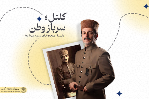 کلنل؛ روایتی از صفحات فراموششدهی تاریخ