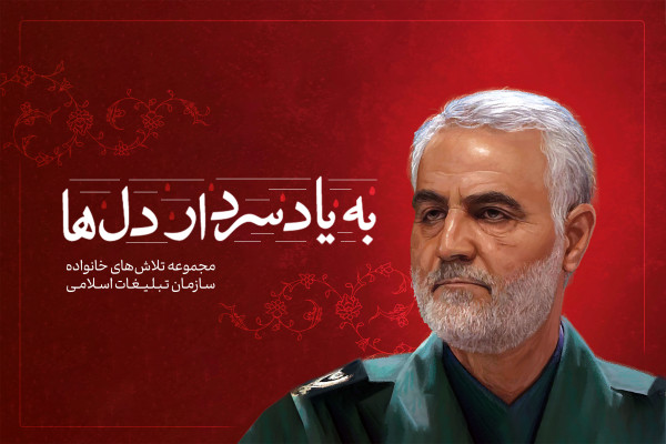 همه به یاد سردار دلها