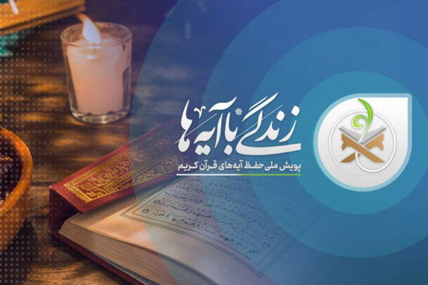 ۵۱ هزار نفر در خراسان شمالی با نهضت ملی زندگی با آیهها همراه شدند