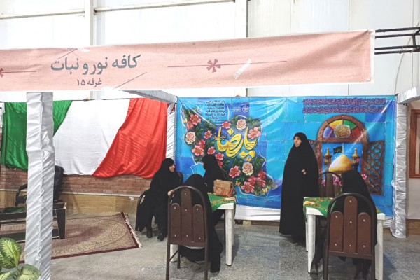 برپایی کافه نور و نبات در نمایشگاه بینالمللی مد و لباس بیرجند
