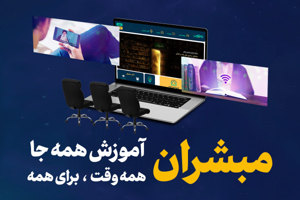 مبشران؛ آموزش همهجا، همهوقت، برای همه