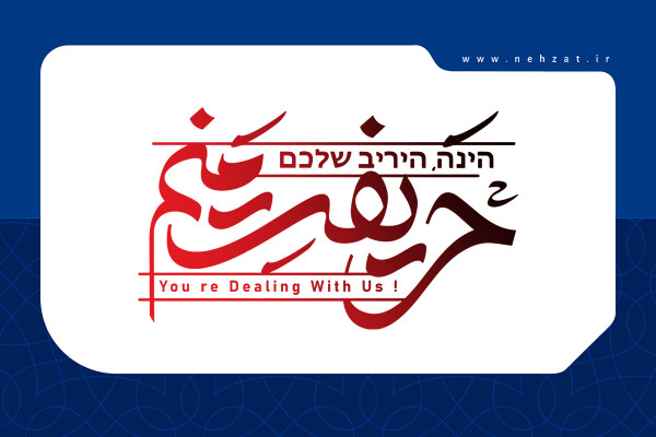 حریفت منم؛ رجز فرزندان ایران علیه ناخلفهای بنی اسرائیل