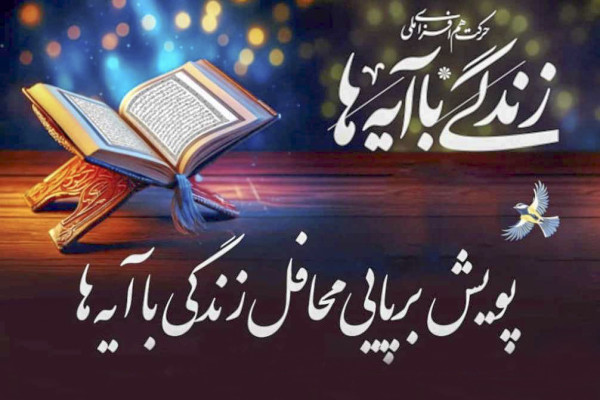 ثبت ۱۲۷۰ محفل قرآنی در پویش زندگی با آیهها