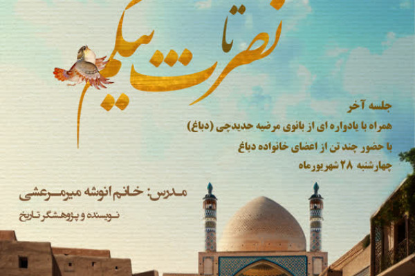 یادواره مرضیه دباغ برگزار میشود