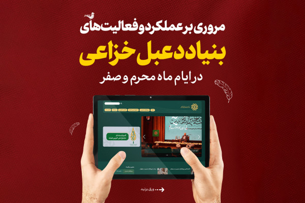 مروری بر عملکرد و فعالیتهای بنیاد دعبل خزاعی در ایام محرم و صفر