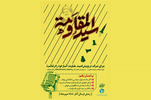 آغاز پویش رسانهای سید مقاومت