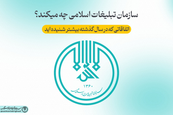 سازمان تبلیغات اسلامی چه میکند؟