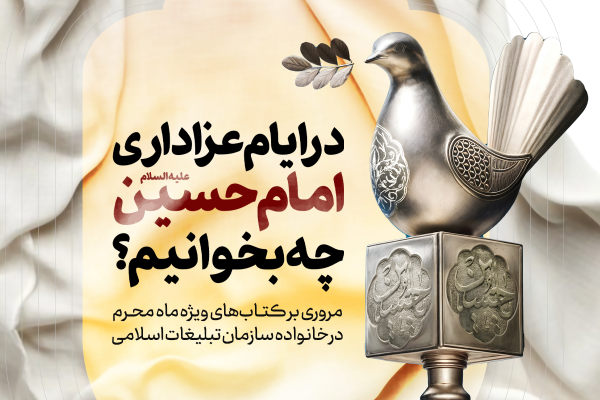 در ایام عزاداری امام حسین (ع) چه کتابهایی بخوانیم؟