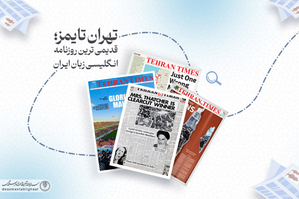 تهران تایمز؛ قدیمیترین روزنامه انگلیسیزبان ایران