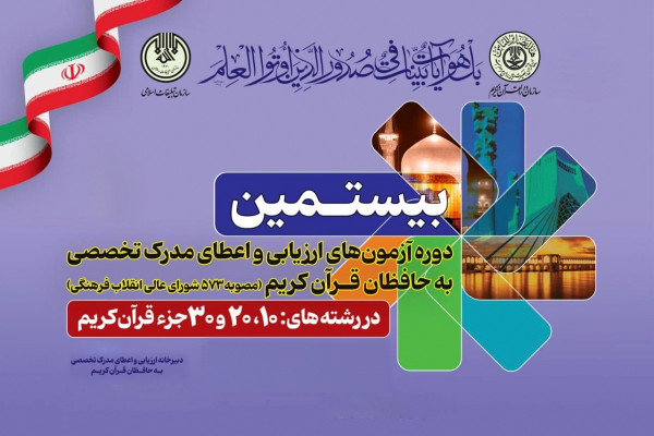 آزمون کتبی «اعطای مدرک تخصصی به حافظان قرآن» برگزار میشود