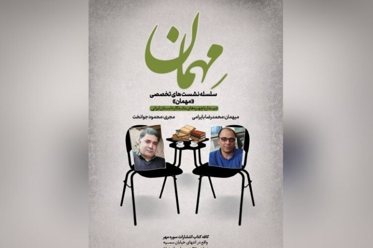 برگزاری اولین نشست تخصصی«مهمان» با حضور محمدرضا بایرامی برگزاری اولین نشست تخصصی«مهمان» با حضور محمدرضا بایرامی