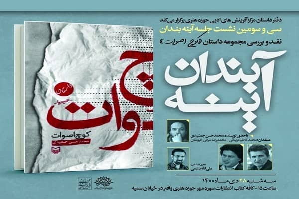 نشست نقد و بررسی مجموعه داستان «کوچ اصوات» برگزار میشود نشست نقد و بررسی مجموعه داستان «کوچ اصوات» برگزار میشود