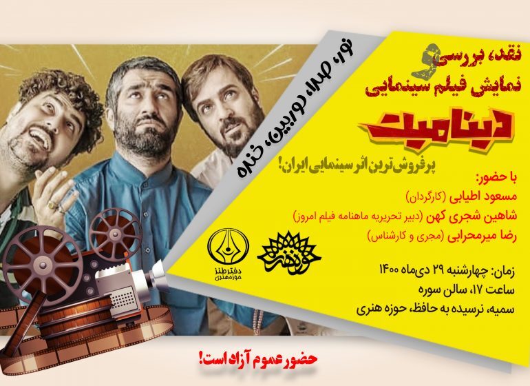 آغاز دوره جدید «نور، صدا، دوربين، خنده» با اکران دینامیت آغاز دوره جدید «نور، صدا، دوربين، خنده» با اکران دینامیت