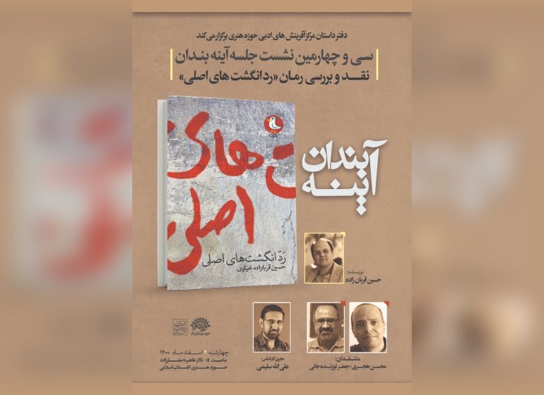سی و چهارمين جلسه آينهبندان برگزار میشود سی و چهارمين جلسه آينهبندان برگزار میشود