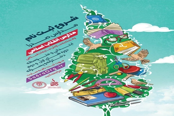 آغاز ثبتنام مدارس صدرا آغاز ثبتنام مدارس صدرا