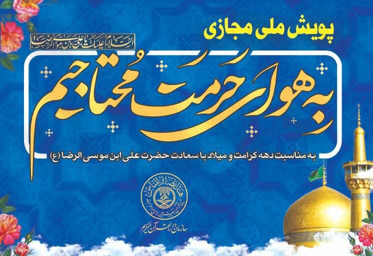 پویش ملی مجازی «به هوای حرمت محتاجیم» به همت سازمان دارالقرآن برگزار میشود پویش ملی مجازی «به هوای حرمت محتاجیم» به همت سازمان دارالقرآن برگزار میشود