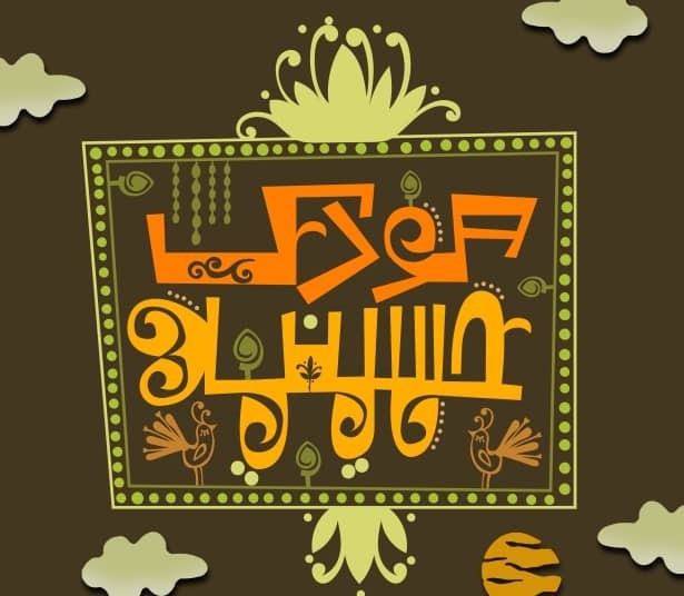 جریان سازی حوزه کودک و نوجوان با راه اندازی «حسینیه کودک» در ماه محرم جریان سازی حوزه کودک و نوجوان با راه اندازی «حسینیه کودک» در ماه محرم