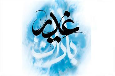 ششمین همایش بینالمللی «باران غدیر» برگزار میشود ششمین همایش بینالمللی «باران غدیر» برگزار میشود