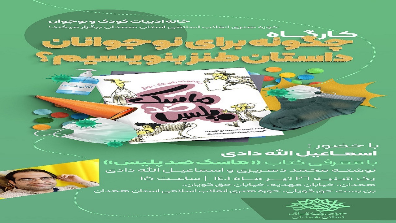 برگزاری کارگاه تخصصی داستان نویسی طنز در همدان برگزاری کارگاه تخصصی داستان نویسی طنز در همدان