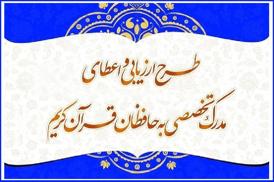 راهیابی ۵۰ حافظ چهارمحال&zwnj;وبختیاری به مرحله شفاهی طرح اعطای مدرک حفظ