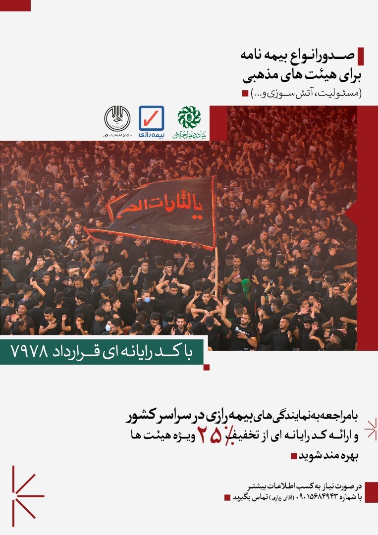 ۲۵ درصد تخفیف صدور انواع بیمه نامه برای هیئات سراسر کشور ۲۵ درصد تخفیف صدور انواع بیمه نامه برای هیئات سراسر کشور