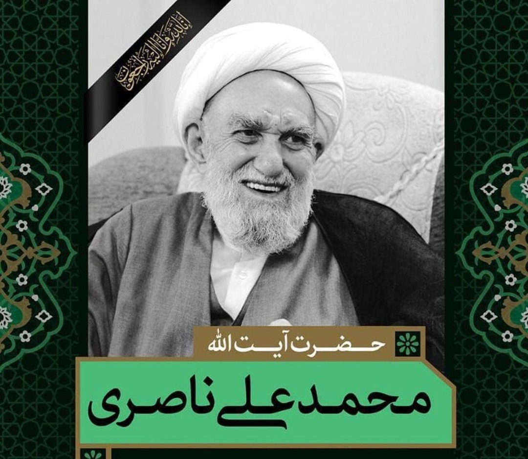 پیام تسلیت سازمان دارالقرآن الکریم در پی رحلت آیت الله محمد علی ناصری (رضوان الله تعالی علیه) پیام تسلیت سازمان دارالقرآن الکریم در پی رحلت آیت الله محمد علی ناصری (رضوان الله تعالی علیه)