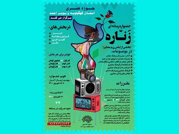 جشنواره «زناره» تمدید شد/ دعوت از رسانه های کهگیلویه و بویراحمد جشنواره «زناره» تمدید شد/ دعوت از رسانه های کهگیلویه و بویراحمد