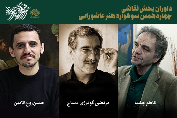 داوران بخش نقاشی «چهاردهمین سوگواره هنر عاشورایی» معرفی شدند داوران بخش نقاشی «چهاردهمین سوگواره هنر عاشورایی» معرفی شدند