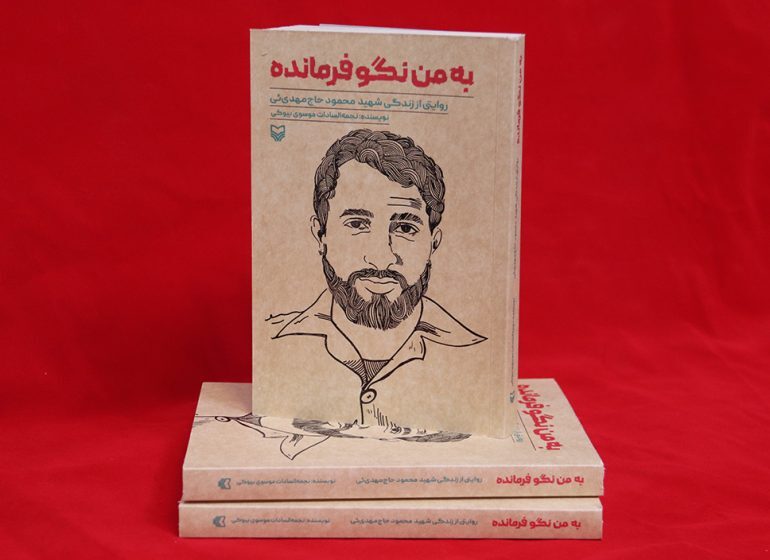 کتاب «به من نگو فرمانده» در یزد منتشر شد کتاب «به من نگو فرمانده» در یزد منتشر شد
