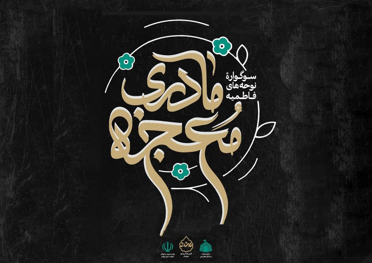 میدانداری مادران در جهاد تبیین میدانداری مادران در جهاد تبیین