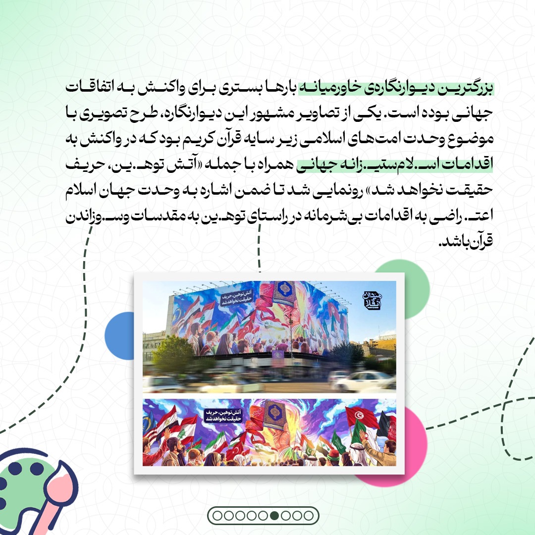 یکسالگی بزرگترین دیوارنگارهی ایران یکسالگی بزرگترین دیوارنگارهی ایران