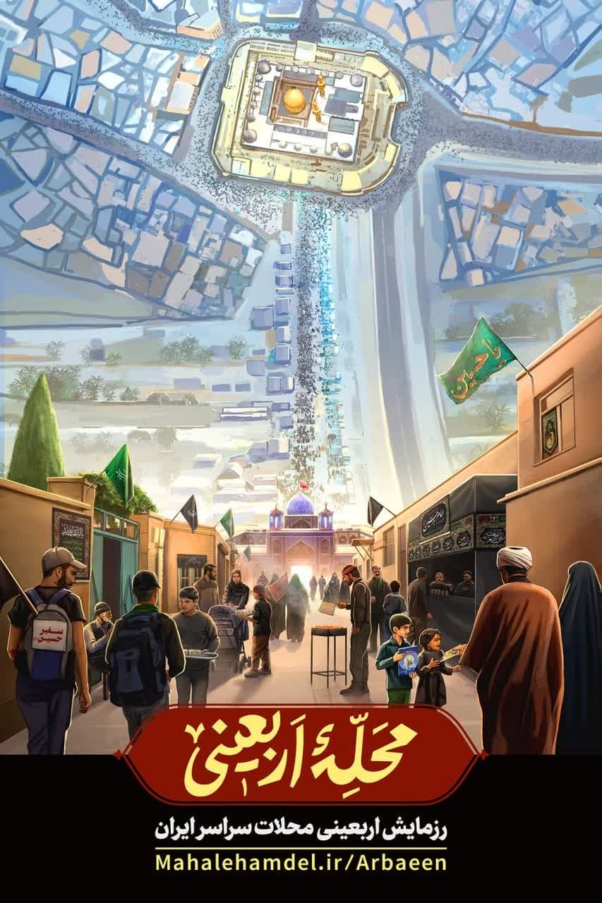 «محله اربعینی» به شهرهای مرزی رسید/ ثبت بیش از ۱۰ هزار محله در پویش «محله اربعینی» «محله اربعینی» به شهرهای مرزی رسید/ ثبت بیش از ۱۰ هزار محله در پویش «محله اربعینی»