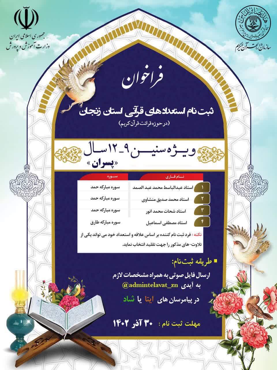 دوره تخصصی استعدادهای قرآنی در زنجان برگزار می شود دوره تخصصی استعدادهای قرآنی در زنجان برگزار می شود