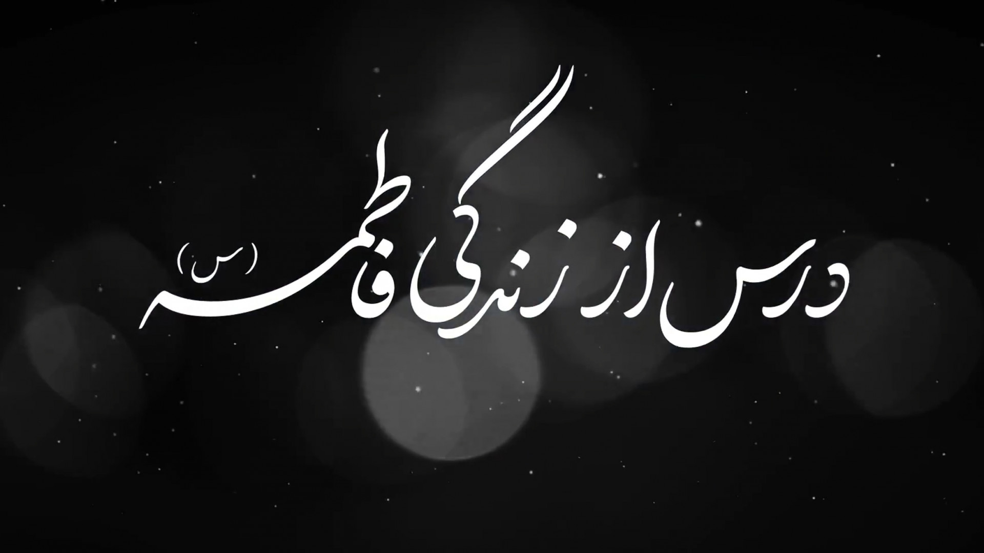درس از زندگی فاطمه (س)