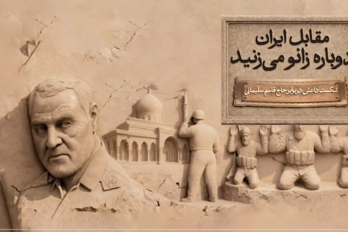 کمپین ملی "مقابل ایران دوباره زانو می‌زنید"