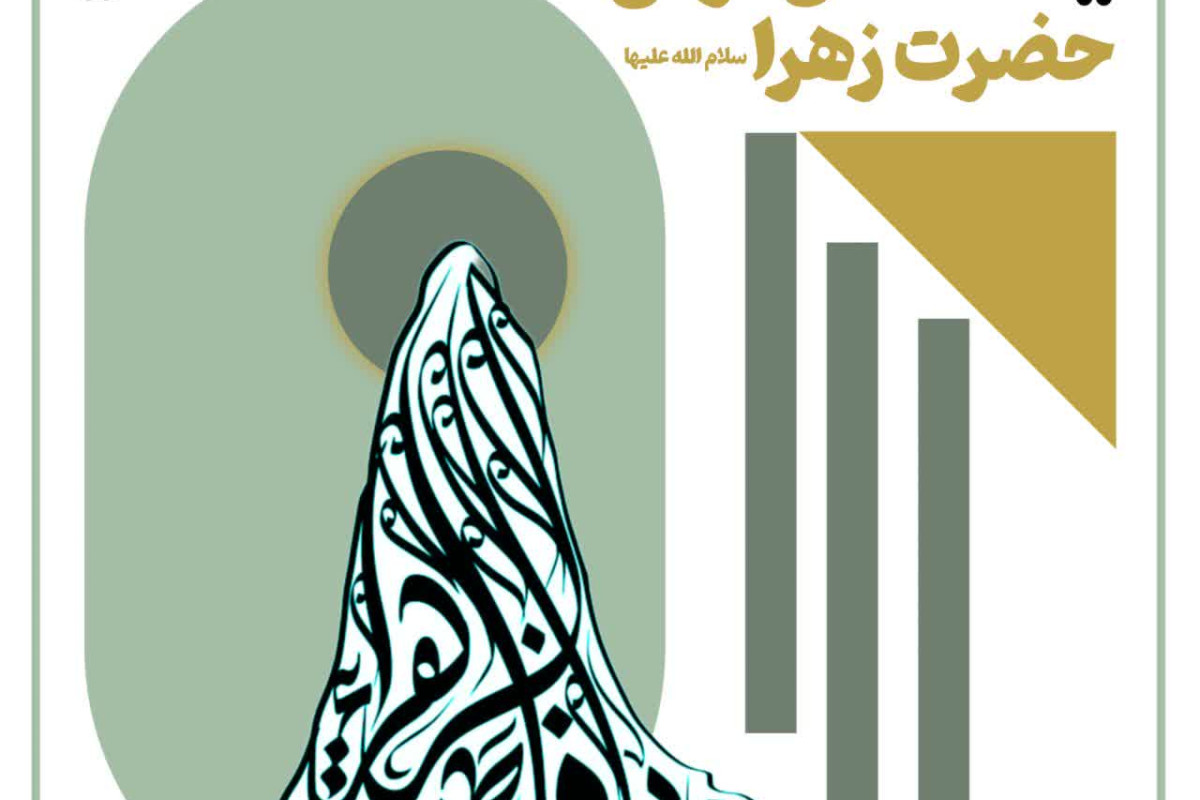 فضائل قرآنی حضرت زهرا سلام الله علیها