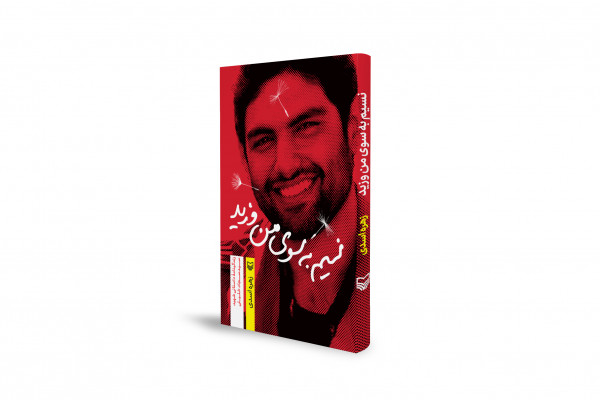 زندگی‌نامه یک شهید دهه‌هفتادی منتشر شد 