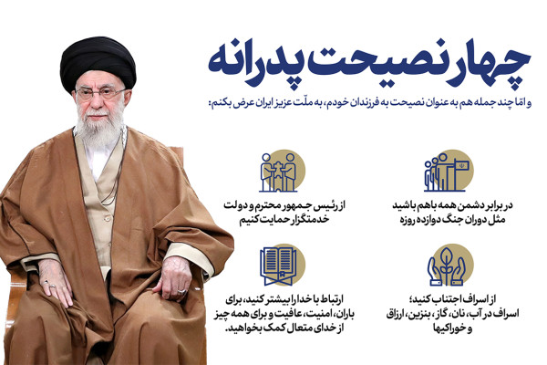 نصیحت پدرانه