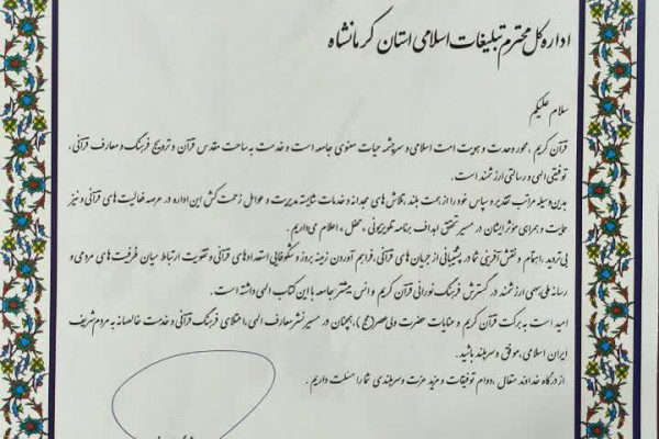 تقدیر برنامه «محفل» از اداره کل تبلیغات اسلامی استان کرمانشاه