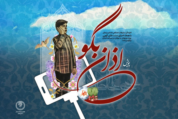 پویش "اذان بگو" همزمان با ماه مبارک رمضان برگزار میشود