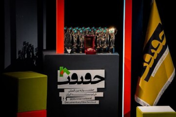 دو جایزه به مرکز مستند سوره تعلق گرفت