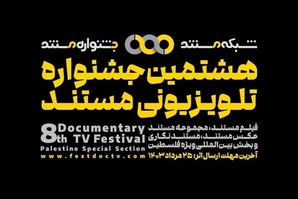 سفیر فیلم و مرکز مستند سوره درخشیدند