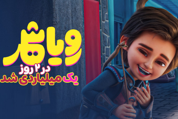 «رویاشهر» دو روزه میلیاردی شد