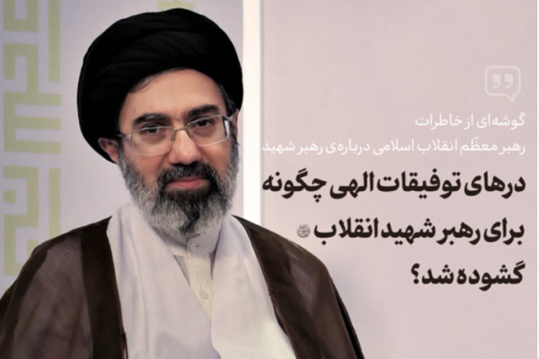 درهای توفیقات الهی چگونه برای رهبر شهید انقلاب گشوده شد؟