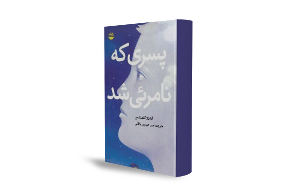 نوجوانی که دیگر دیده نمی‌شود